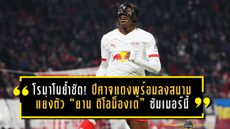 แมนฯ ยูไนเต็ดเปิดโหมดล่า “ปีกสายฟ้าบุนเดสลีกา” โรมาโนย้ำชัด! ปีศาจแดงพร้อมลงสนามแย่งตัว “ยาน ดิโอม็องเด้” ซัมเมอร์นี้