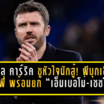 ไมเคิล คาร์ริค ชูหัวใจนักสู้! ผีบุกเชือดทอฟฟี่ 1-0 พร้อมยก “เอ็มเบอโม่-เชชโก้” พลิกเกม