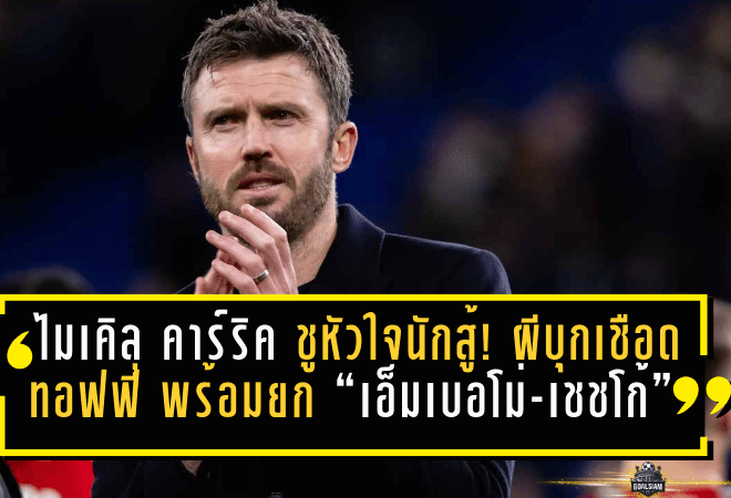 ไมเคิล คาร์ริค ชูหัวใจนักสู้! ผีบุกเชือดทอฟฟี่ 1-0 พร้อมยก “เอ็มเบอโม่-เชชโก้” พลิกเกม