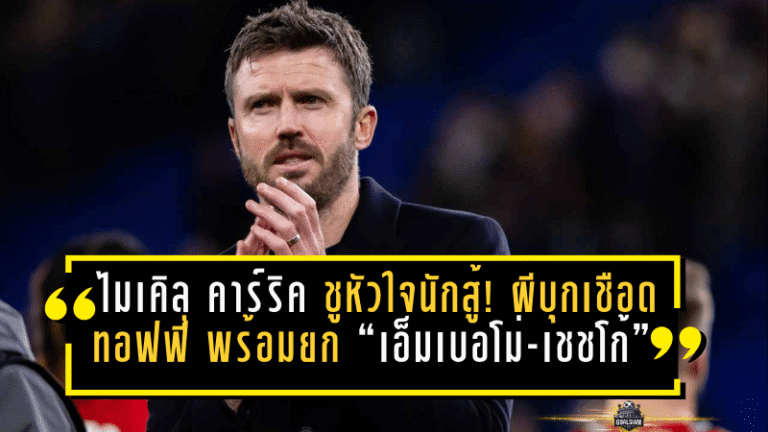 ไมเคิล คาร์ริค ชูหัวใจนักสู้! ผีบุกเชือดทอฟฟี่ 1-0 พร้อมยก “เอ็มเบอโม่-เชชโก้” พลิกเกม