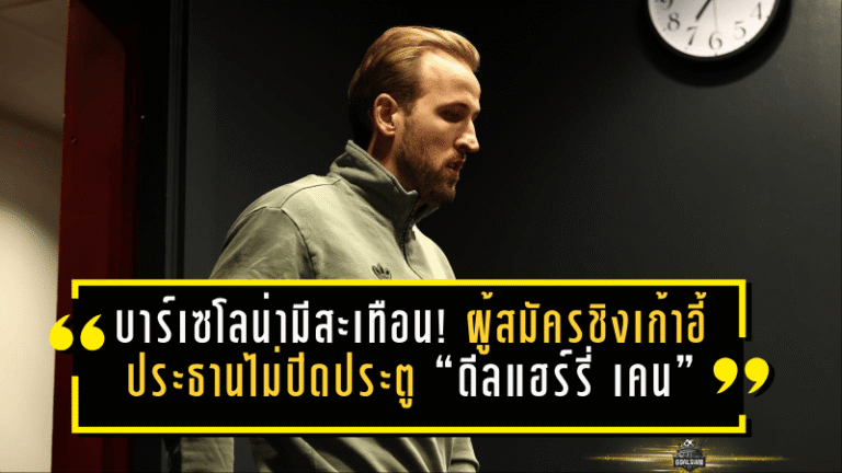 บาร์เซโลน่ามีสะเทือน! ผู้สมัครชิงเก้าอี้ประธานไม่ปิดประตู “ดีลแฮร์รี่ เคน” ลั่นทีมงานกำลังเดินเกมอยู่