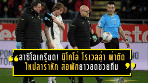 ลาซิโอเครียด! นิโคโล่ โรเวลล่า ผ่าตัดไหปลาร้าหัก ส่อพักยาวอดช่วยทีมหลายเกมสำคัญ