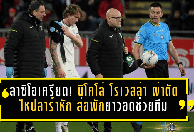 ลาซิโอเครียด! นิโคโล่ โรเวลล่า ผ่าตัดไหปลาร้าหัก ส่อพักยาวอดช่วยทีมหลายเกมสำคัญ