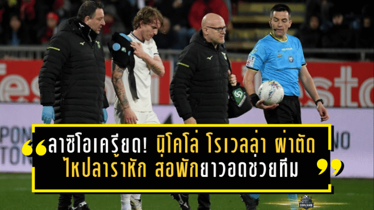 ลาซิโอเครียด! นิโคโล่ โรเวลล่า ผ่าตัดไหปลาร้าหัก ส่อพักยาวอดช่วยทีมหลายเกมสำคัญ