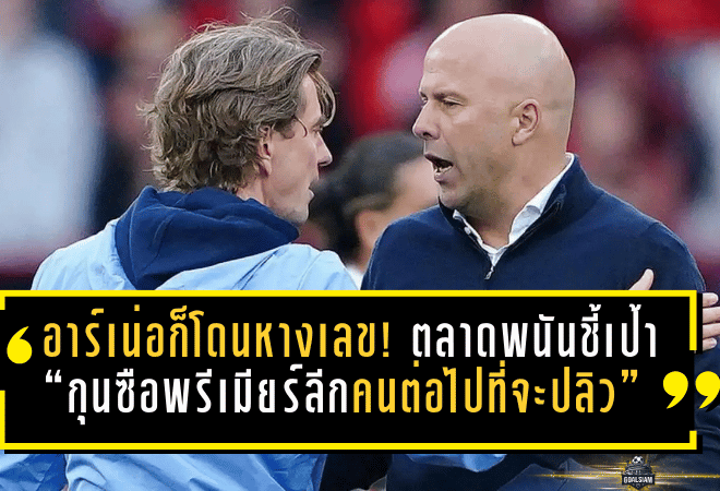 อาร์เน่อก็โดนหางเลข! ตลาดพนันชี้เป้า “กุนซือพรีเมียร์ลีกคนต่อไปที่จะปลิว” แฟร้งค์นำโด่ง