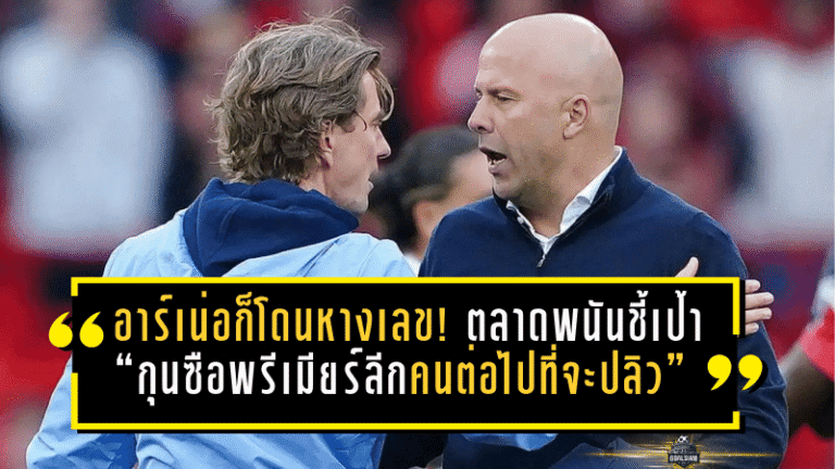 อาร์เน่อก็โดนหางเลข! ตลาดพนันชี้เป้า “กุนซือพรีเมียร์ลีกคนต่อไปที่จะปลิว” แฟร้งค์นำโด่ง