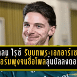 เดแคลน ไรซ์ รับบทพระเอกอาร์เซน่อล! ฟอร์มพุ่งจนชื่อโผล่ลุ้นบัลลงดอร์ พร้อมพาทีมไล่ล่า 4 แชมป์