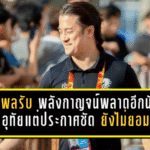 วสพลรับเต็มอก! พลังกาญจน์พลาดอีกนัด บุกพ่ายอุทัย 1-2 แต่ประกาศชัด “ยังไม่ยอมแพ้”