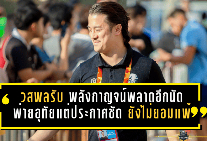 วสพลรับเต็มอก! พลังกาญจน์พลาดอีกนัด บุกพ่ายอุทัย 1-2 แต่ประกาศชัด “ยังไม่ยอมแพ้”