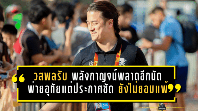 วสพลรับเต็มอก! พลังกาญจน์พลาดอีกนัด บุกพ่ายอุทัย 1-2 แต่ประกาศชัด “ยังไม่ยอมแพ้”