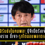 อิชิอิรับยังไม่คมพอ! บีจีเปิดรังเจ๊าเชียงราย 2-2 ชี้เจาะเกมรุกได้น้อย-พลาดเองจนโดนตีคืน