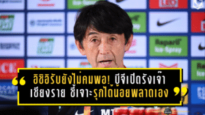อิชิอิรับยังไม่คมพอ! บีจีเปิดรังเจ๊าเชียงราย 2-2 ชี้เจาะเกมรุกได้น้อย-พลาดเองจนโดนตีคืน