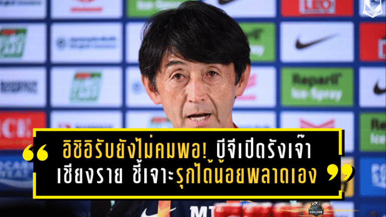 อิชิอิรับยังไม่คมพอ! บีจีเปิดรังเจ๊าเชียงราย 2-2 ชี้เจาะเกมรุกได้น้อย-พลาดเองจนโดนตีคืน