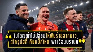 โบโลญญ่าไม่ปล่อยให้ฝันร้ายลากยาว! “สโครุปสกี้” คัมแบ็กโหด พาทีมเฉือนบรานน์ 1-0 ลิ่วรอบ 16 ยูโรปา ลีก