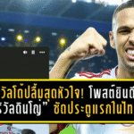 ริวัลโด้ปลื้มสุดหัวใจ! โพสต์ยินดี “ริวัลดินโญ่” ซัดประตูแรกในไทย พาแข้งเทพบุกโค่นบุรีรัมย์ 2-0 ปลดล็อกชัยช้างอารีน่าครั้งประวัติศาสตร์