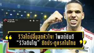 ริวัลโด้ปลื้มสุดหัวใจ! โพสต์ยินดี “ริวัลดินโญ่” ซัดประตูแรกในไทย พาแข้งเทพบุกโค่นบุรีรัมย์ 2-0 ปลดล็อกชัยช้างอารีน่าครั้งประวัติศาสตร์