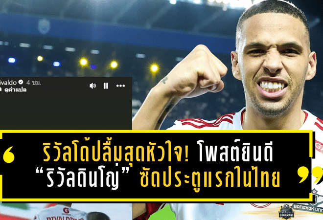 ริวัลโด้ปลื้มสุดหัวใจ! โพสต์ยินดี “ริวัลดินโญ่” ซัดประตูแรกในไทย พาแข้งเทพบุกโค่นบุรีรัมย์ 2-0 ปลดล็อกชัยช้างอารีน่าครั้งประวัติศาสตร์