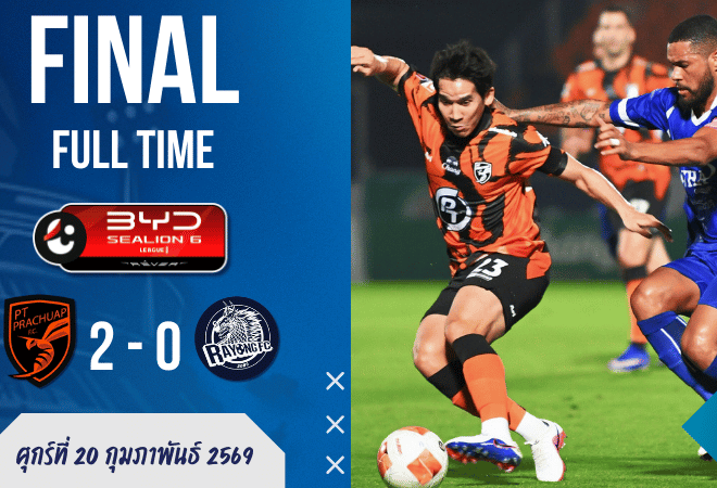 พีที ประจวบ 2-0 ระยอง: เมนเดซยิงเหมาสอง! “ต่อพิฆาต” ซัดคม ผลบอลสด ไทยลีก