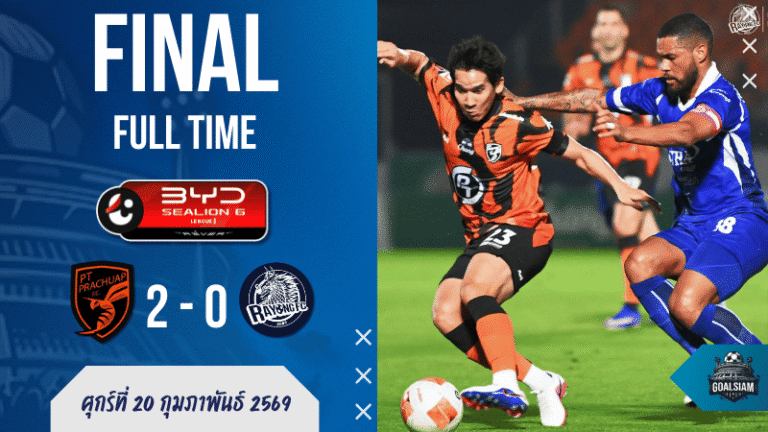 พีที ประจวบ 2-0 ระยอง: เมนเดซยิงเหมาสอง! “ต่อพิฆาต” ซัดคม ผลบอลสด ไทยลีก