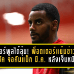 ลิเวอร์พูลได้ลุ้นเต็มๆ! พ็อตเตอร์แย้มข่าวดี “อีซัค” จ่อคัมแบ็กมีนาคม หลังเจ็บหนักจนต้องผ่า