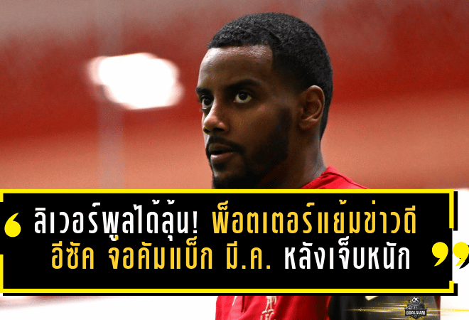 ลิเวอร์พูลได้ลุ้นเต็มๆ! พ็อตเตอร์แย้มข่าวดี “อีซัค” จ่อคัมแบ็กมีนาคม หลังเจ็บหนักจนต้องผ่า