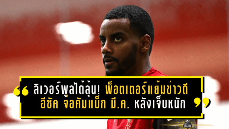 ลิเวอร์พูลได้ลุ้นเต็มๆ! พ็อตเตอร์แย้มข่าวดี “อีซัค” จ่อคัมแบ็กมีนาคม หลังเจ็บหนักจนต้องผ่า