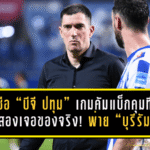 กุนซือ “บีจี ปทุม” เปิดใจคำต่อคำ เกมคัมแบ็กคุมทีมรอบสองเจอของจริง! พ่าย “บุรีรัมย์” 1-3 แต่ชี้จุดเปลี่ยนที่ทำเกมหลุดตั้งแต่ต้น