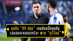 กุนซือ “บีจี ปทุม” เปิดใจคำต่อคำ เกมคัมแบ็กคุมทีมรอบสองเจอของจริง! พ่าย “บุรีรัมย์” 1-3 แต่ชี้จุดเปลี่ยนที่ทำเกมหลุดตั้งแต่ต้น