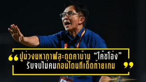 ปูม่วงมหากาฬสะดุดคาบ้าน! “โค้ชโอ่ง” รับจบไม่คมก่อนโดนทีเด็ดท้ายเกม พ่ายศรีสะเกษ 0-1 หลุดโซนเพลย์ออฟ