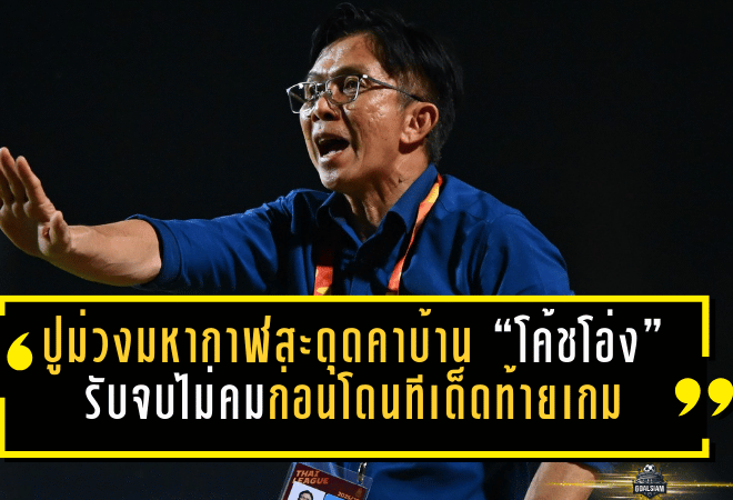 ปูม่วงมหากาฬสะดุดคาบ้าน! “โค้ชโอ่ง” รับจบไม่คมก่อนโดนทีเด็ดท้ายเกม พ่ายศรีสะเกษ 0-1 หลุดโซนเพลย์ออฟ