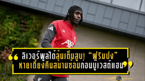 ลิเวอร์พูลได้ลุ้นเต็มสูบ! “ฟริมปง” หายเดี้ยงคืนสนามซ้อม ก่อนเปิดแอนฟิลด์บู๊เวสต์แฮม