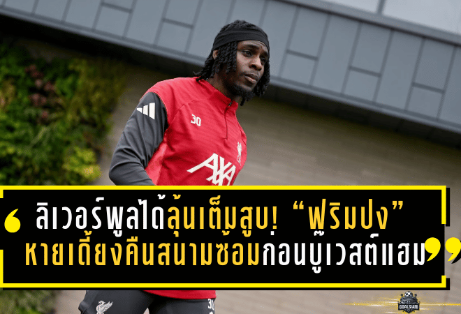 ลิเวอร์พูลได้ลุ้นเต็มสูบ! “ฟริมปง” หายเดี้ยงคืนสนามซ้อม ก่อนเปิดแอนฟิลด์บู๊เวสต์แฮม
