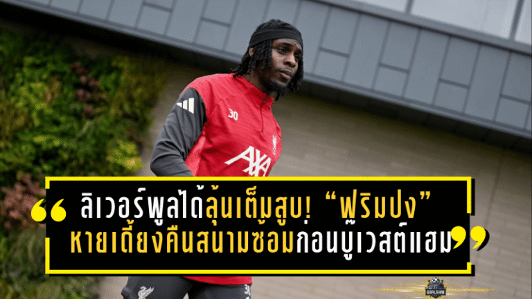 ลิเวอร์พูลได้ลุ้นเต็มสูบ! “ฟริมปง” หายเดี้ยงคืนสนามซ้อม ก่อนเปิดแอนฟิลด์บู๊เวสต์แฮม