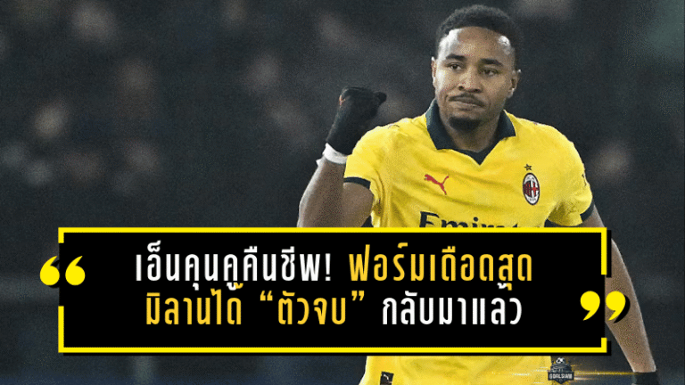 เอ็นคุนคูคืนชีพที่ซานซิโร่! ฟอร์มเดือดสุดตั้งแต่ลาบุนเดสลีกา—มิลานได้ “ตัวจบ” กลับมาแล้ว