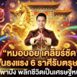 โหรดัง “หมอบอย เคลียร์ชัด” ฟันธงแรง 6 ราศีรับตรุษจีน ปีม้าพาปัง ดวงวันนี้พลิกชีวิต ลุ้นเป็นเศรษฐีหน้าใหม่ GOALSIAM จัดให้!