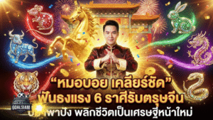 โหรดัง “หมอบอย เคลียร์ชัด” ฟันธงแรง 6 ราศีรับตรุษจีน ปีม้าพาปัง ดวงวันนี้พลิกชีวิต ลุ้นเป็นเศรษฐีหน้าใหม่ GOALSIAM จัดให้!