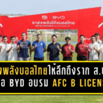 ชาร์จพลังฟุตบอลไทยให้ลึกถึงราก! สมาคมบอลจับมือ BYD เปิดอบรม AFC B License ปั้นโค้ชคุณภาพ 24 คน สร้างเครือข่ายสู่มาตรฐานสากล