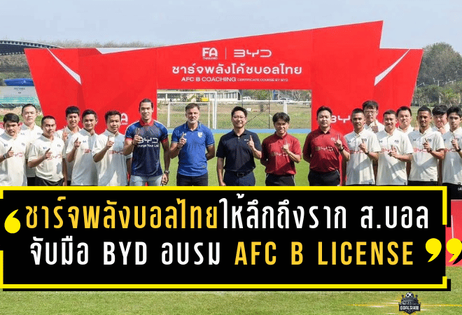 ชาร์จพลังฟุตบอลไทยให้ลึกถึงราก! สมาคมบอลจับมือ BYD เปิดอบรม AFC B License ปั้นโค้ชคุณภาพ 24 คน สร้างเครือข่ายสู่มาตรฐานสากล