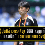 สื่อญี่ปุ่นตีข่าวกระหึ่ม! มาซาทาดะ อิชิอิ หลุดเก้าอี้ “เดอะ แรบบิท” เขย่าอนาคตแข้งญี่ปุ่น บีจี ปทุมฯ ทั้งโปรเจกต์