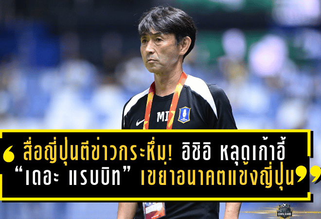 สื่อญี่ปุ่นตีข่าวกระหึ่ม! มาซาทาดะ อิชิอิ หลุดเก้าอี้ “เดอะ แรบบิท” เขย่าอนาคตแข้งญี่ปุ่น บีจี ปทุมฯ ทั้งโปรเจกต์