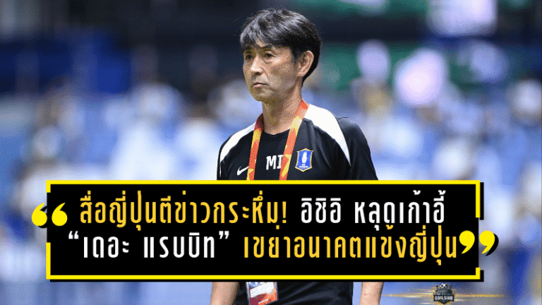 สื่อญี่ปุ่นตีข่าวกระหึ่ม! มาซาทาดะ อิชิอิ หลุดเก้าอี้ “เดอะ แรบบิท” เขย่าอนาคตแข้งญี่ปุ่น บีจี ปทุมฯ ทั้งโปรเจกต์