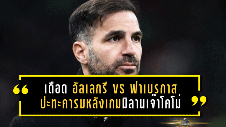 เดือดข้างสนาม! อัลเลกรี vs ฟาเบรกาส ปะทะคารมหลังเกมมิลานเจ๊าโคโม่ 1-1 จนกลิ่น “ไม่กินเส้น” โชยแรง