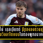 “ฮาร์วี่ย์ เอลเลียตต์” มีช่องลงถ้วยยุโรปกับวิลล่าได้แบบไม่ต้องผูกอนาคต
