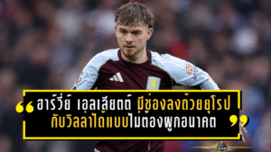“ฮาร์วี่ย์ เอลเลียตต์” มีช่องลงถ้วยยุโรปกับวิลล่าได้แบบไม่ต้องผูกอนาคต