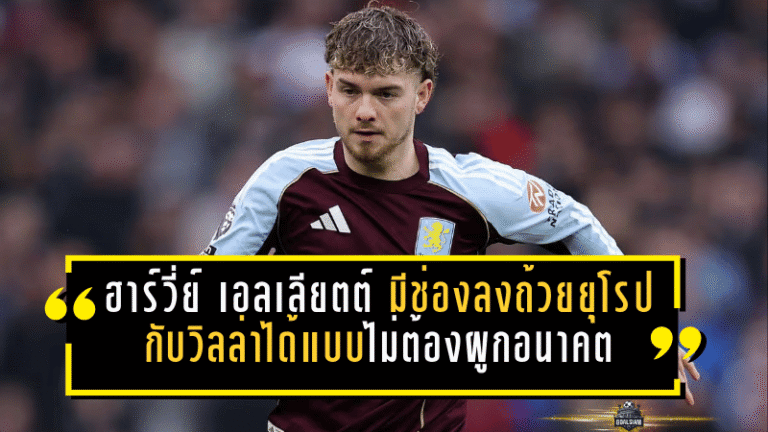 “ฮาร์วี่ย์ เอลเลียตต์” มีช่องลงถ้วยยุโรปกับวิลล่าได้แบบไม่ต้องผูกอนาคต