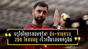 บรูโน่โคตรของจริง! ยิง+จ่ายครบ 200 ให้แมนยู เร็วเป็นรองแค่รูนีย์ในพรีเมียร์ลีกยุคผีแดง