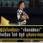 โค้ชญี่ปุ่นโบกมือลา “เงือกสมิหลา” จบภารกิจเดือด! ไดกิ ฮิกูชิ ยุติบทบาทกุนซือสงขลา เอฟซี หลังเกมพ่าย 0-2