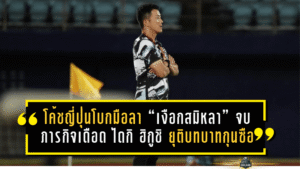 โค้ชญี่ปุ่นโบกมือลา “เงือกสมิหลา” จบภารกิจเดือด! ไดกิ ฮิกูชิ ยุติบทบาทกุนซือสงขลา เอฟซี หลังเกมพ่าย 0-2