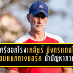 นครศรีออกโรงเคลียร์ชัด! “มังกรแดนใต้” ปิดจ๊อบแยกทางยอร์ค ย้ำปัญหาภายใน–เดินหน้ากู้วิกฤตหนีตกชั้น