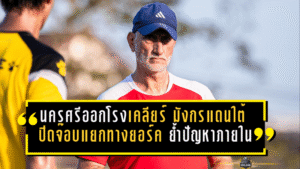 นครศรีออกโรงเคลียร์ชัด! “มังกรแดนใต้” ปิดจ๊อบแยกทางยอร์ค ย้ำปัญหาภายใน–เดินหน้ากู้วิกฤตหนีตกชั้น